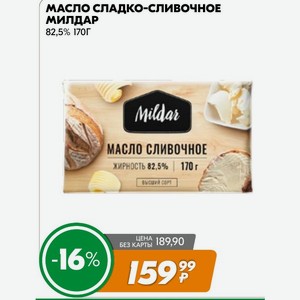 Масло сладко-сливочное МИЛДАР 82,5% 170Г