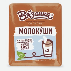 Сосиски Вязанка Молокуши молочные вареные 450 г