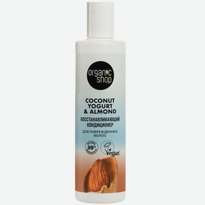 ORGANIC SHOP Кондиционер для поврежденных волос  Восстанавливающий  Coconut yogurt