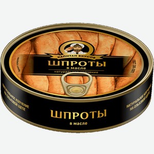 Рыбные консервы Капитан вкусов Шпроты в масле из балтийской кильки 160 г