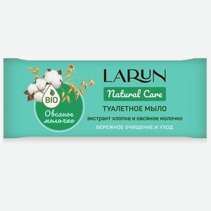 LARUN Natural Care Мыло туалетное Овсяное молочко, 70 г