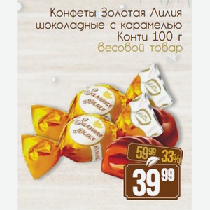 Конфеты Золотая Лилия шоколадные с карамелью Конти 100 г