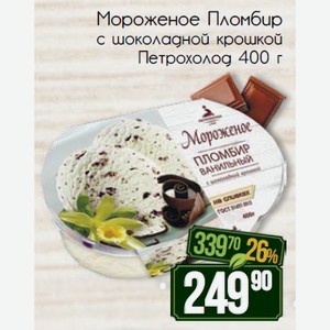 Мороженое Пломбир с шоколадной крошкой Петрохолод 400 г