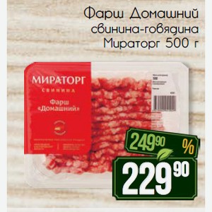 Фарш Домашний свинина-говядина Мираторг 500 г