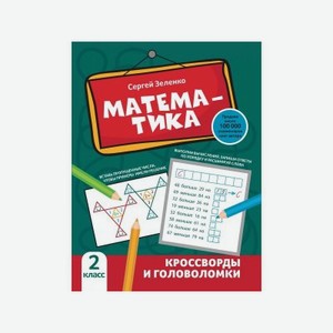 Книга Феникс Математика: кроссворды и головоломки: 2 класс