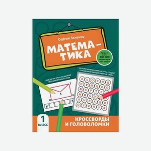 Книга Феникс Математика: кроссворды и головоломки: 1 класс