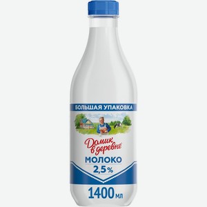Молоко пастеризованное 2,5 % ТМ Домик в деревне