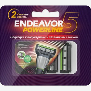 Кассеты для бритья Endeavor Powerline 5 2шт