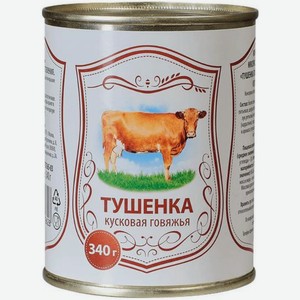 Тушёнка из говядины Главпродукт Сельская кусковая