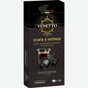 Кофе Venetto Forte E Intense жареный молотый в капсулах 50г