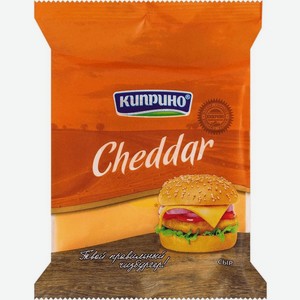 Сыр полутвердый Киприно Cheddar 45%, 200 г, порционированный