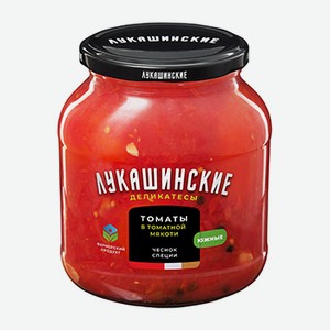 Томаты Лукашинские деликатесы Южные в томатной мякоти