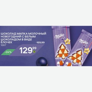 Шоколад милка молочный новогодний с белым ШОКОЛАДОМ В ВИДЕ ёлочек 100 г