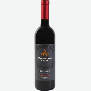 Вино Саперави  Тифлисский базар  красное сухое, 0,75л Грузия