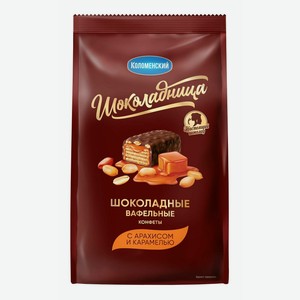 Конфеты Шоколадница ваф. шоколадные карамель с арахисом 160г
