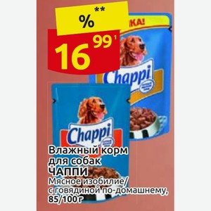 Влажный корм для собак ЧАППИ Мясное изобилие/ с говядиной по-домашнему, 85/100Г