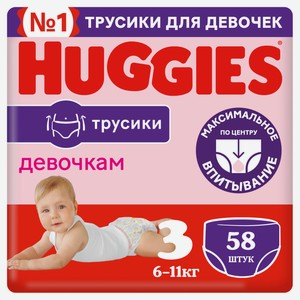 Подгузники-трусики Huggies для девочек 3, 58 шт