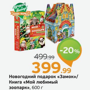 Новогодний подарок  Замок /Книга  Мой любимый зоопарк , 600 г