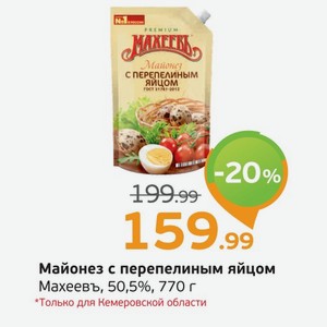 Майонез с перепелиным яйцом  Махеевъ  50,5%, 770 г*Только для Кемеровской области