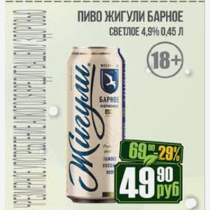 Пиво Жигули Барное светлое 4,9% 0,45 л
