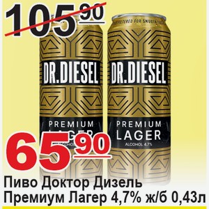 Пиво Доктор Дизель Премиум Лагер 4,7% ж/б 0,43л