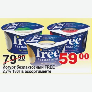 Йогурт безлактозный FREE 2,7% в ассортименте 180г