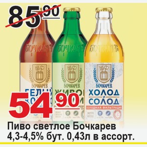 Пиво светлое Бочкарев алк. 4,3-4,5% бут. 0,43л в ассортименте