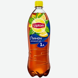 Напиток Lipton Лимон Негаз. Пэт 1л, ,