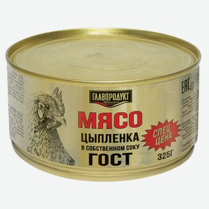 Мясо цыпленка ГЛАВПРОДУКТ В СОБСТВЕННОМ СОКУ ГОСТ Ж/Б. 325Г,