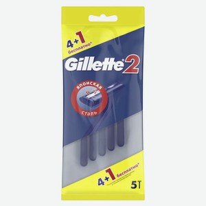 Станки для бритья одноразовые GILLETTE2 4+1ШТ,