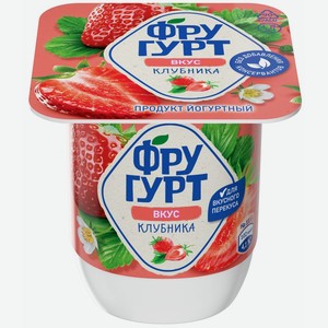 Йогуртовый продукт ФРУГУРТ КЛУБНИКА 2,5% СТО 115Г, , ,