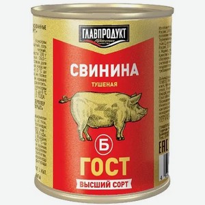 Свинина тушеная ГЛАВПРОДУКТ БРИСТОЛЬ ГОСТ В/С Ж/Б. 338Г, , ,