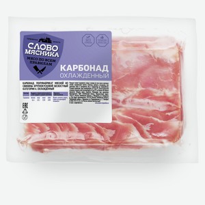 Карбонад свиной «Слово мясника» охлажденный, вес цена за 1 кг