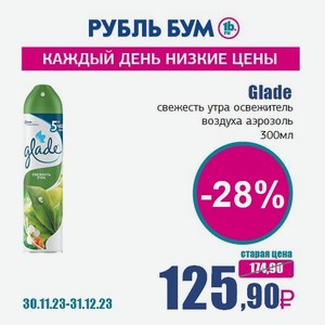 Glade свежесть утра освежитель воздуха аэрозоль, 300 мл