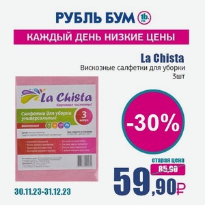 La Chista Вискозные салфетки для уборки, 3 шт