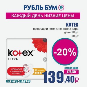 KOTEX прокладки котекс ночные экстра длин 10шт, 10 шт
