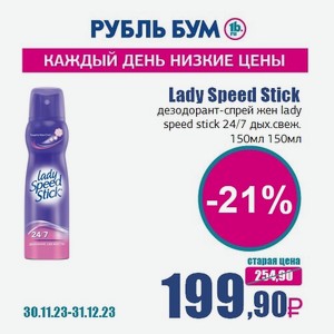Lady Speed Stick дезодорант-спрей жен lady speed stick 24/7 дых.свеж. 150мл, 150 мл