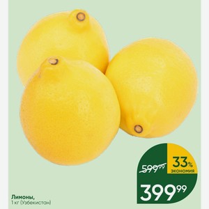 Лимоны, 1 кг (Узбекистан)