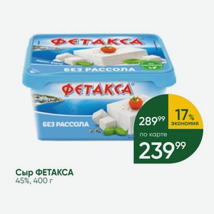 Сыр ФЕТАКСА 45%, 400 г