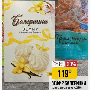 ЗЕФИР БАЛЕРИНКИ с ароматом ванили, 280 г