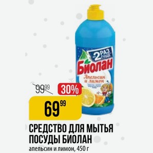 СРЕДСТВО МЫТЬЯ ПОСУДЫ БИОЛАН апельсин и лимон, 450 г