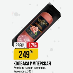 КОЛБАСА ИМПЕРСКАЯ Premium, варено-копченая, Черкизово, 300 г