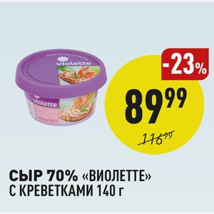 Сыр 70% «виолетте» С Креветками 140 Г