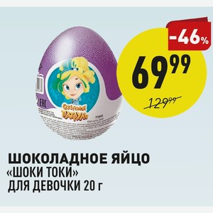 Шоколадное Яйцо «шоки Токи» Для Девочки 20 Г