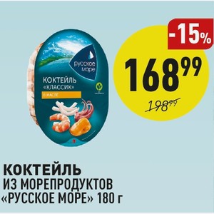 Коктейль Из Морепродуктов «русское Море» 180 Г