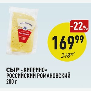 Сыр «киприно» Российский Романовский 200 Г