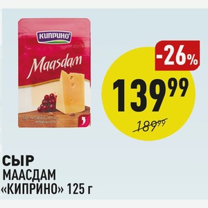 Сыр Маасдам «киприно» 125 Г