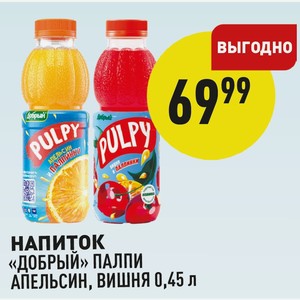 Напиток «добрый» Палпи Апельсин, Вишня 0,45 Л