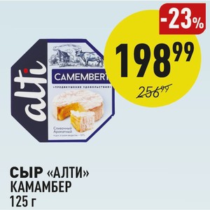 Сыр «алти» Камамбер 125 Г