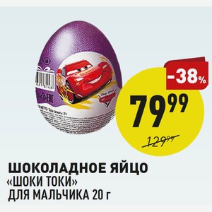 Шоколадное Яйцо «шоки Токи» Для Мальчика 20 Г